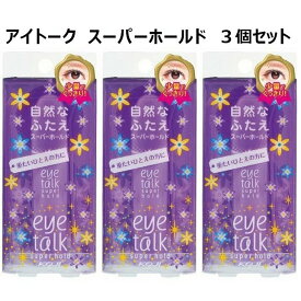 アイトーク スーパーホールド(6ml)×3個セット コージー 紫 パープル 3セット ストック 二重のり ノリ ふたえ 一重 ひとえ はけタイプ ラテックスフリー 超強力 重たいまぶた 簡単 理想のふたえ【▲】/4972915007510-3