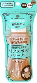 【24日20時～ P10倍】NOYL beauty メイクスポンジクリーナー(80mL) スポンジクリーナー スポンジ用 メイクブラシ スポンジパフ 洗浄 植物性消臭成分 汚れを落とす ハードな汚れ 定形外郵便発送【△】/4560130655670