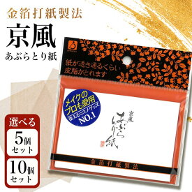 徳安 京風あぶらとり紙 45枚入 5個セット 10個セット あぶらとり紙 大容量 まとめ買い 油取り紙 脂取り紙 京風 あぶらとりがみ フィルム 油取りシート 顔 お肌に優しい 最高級 メイク直し 化粧直し 脂性肌 オイリー肌 皮脂 【▲】/京風あぶらとり紙