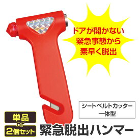 緊急脱出用ハンマー レスキューハンマー 車用 脱出 ガラス割り ハンマー 脱出ハンマー 車用 カッター付き シートベルトカッター 水没対策 台風 冠水 ゲリラ豪雨 救出道具 自動車 防災 事故対策 緊急救助 【▲】/緊急脱出ハンマー