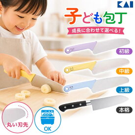 こども用包丁 貝印 KAI 子供包丁 子供向け包丁 子ども用包丁 包丁 子供用 刃付けなし 刃先 丸い 丸い刃先 小さめハンドル 丸いアゴ 食育 食洗機対応 調理 練習 柔らかいもの 料理の練習 安全 【▲】【KP】/貝印安全子供包丁