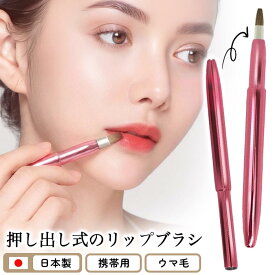 リップブラシオート ブラシ リップ 口紅 筆 紅筆 日本製 化粧筆 コスメ用品 コスメ小物 使いやすい 便利 コスメツール 化粧 志々田清心堂 普通郵便発送【▽】/No661リップブラシオート