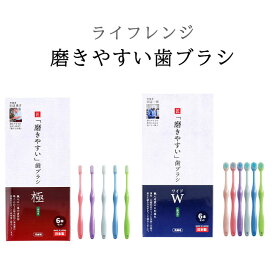 ライフレンジ 磨きやすい歯ブラシ 極 ワイド 先細毛 ふつう 6本セット LT-53 LT-56 歯ブラシ 高密度 植毛 汚れ 隙間に入りやすい 奥歯に届きやすい 歯 奥歯 ストレートハンドル 隙間 すき間 弾力性 ポリプロピレン樹脂【▲】/