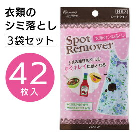 【20日 P5倍】衣類のシミ落とし 3袋セット 計42枚入 食べこぼし シミ 衣類用 シートタイプ コンパクトサイズ 持ち歩き 天然洗浄成分 水性 油性 綺麗に落とせる コーヒー ケチャップ ソース ドレッシング 【▲】/49729150817493set