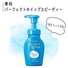 洗顔 ポンプ 泡洗顔 専科 ミクロ 泡立ていらず 濃密 透明感 清潔 毛穴 汚れ ザラつき つるつる 【▲5】/【MC】専科パーフェクトホイップスピーディー