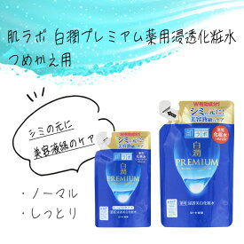 化粧水 ロート製薬 肌ラボ 白潤 ローション 薬用 ノーマル しっとり シミ 対策 透明感 炎症を抑える 定形外郵便発送【△】/【MC】肌ラボ白潤プレミアム薬用浸透化粧水つめかえ用