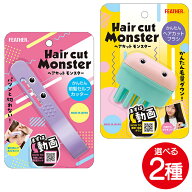 ヘアカットブラシ ヘアカットモンスター ヘアカット モンスターフェザー 前髪カットモンスター 前髪セル…
