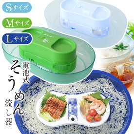 そうめん流し機 そうめん流し器 流しそうめん器 サイズ選べる Sサイズ Mサイズ Lサイズ 真珠乃涼 電池式 電池式そうめん流し器 楽しい 夏 アウトドア キッチン 【◎B】/真珠乃涼電池式そうめん流し器