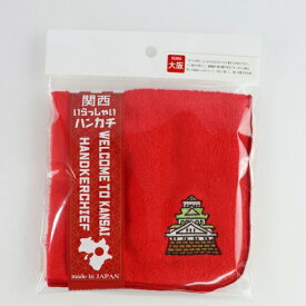 【6月15日P5倍】ハンドタオル タオルハンカチ ハンカチ タオル 25×25cm 大阪 万博 関西バージョン 日本製 赤色 コンパクトサイズ ミニハンカチ フェイスハンカチ 天然由来 繊維 プレゼント 贈り物 新生活 【EN】【▲】/関西いらっしゃいハンカチ