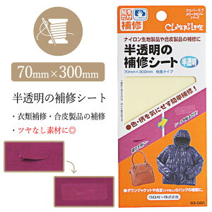 補修シート 半透明 70mm×300mm 粘着タイプ 衣類補修 合皮製品 補修 艶なし素材 貼るだけ 破れたところ ダウンジャケット バッグ 服 補修跡 目立ちにくい シート 便利 普通郵便発送【▽】/半透
