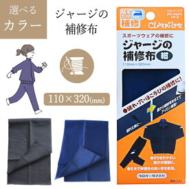 補修布 ジャージ 体操服 黒 紺 破れ ほつれ ほころび 穴 布製品 補修 補強 アイロン接着 手芸用品 裁縫道具 丈夫 伸縮性 ハンドメイド 新学期準備 簡単 便利 クロバー Clover 普通郵便発送【▽】/ジャージの補修布