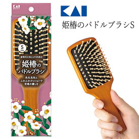 ヘアブラシ ブラシ くし クシ パドルブラシ ブラッシング ヘアケア ヘア用品 木製 頭皮 マッサージ 先丸毛先 静電気 起こりにくい 天然木 天然素材 コンパクト 握りやすい 貝印 KAI 【▲5】/姫椿のパドルブラシS