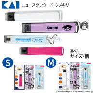 【5月15日P10倍】貝印 KAI ツメキリ ニュースタンダードツメキリ マスコットチャーム付ツメキリ ストッパ…