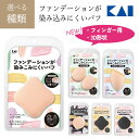 メイクスポンジ 貝印 ファンデーションが染みこみにくいパフ ベージュ ブラック スポンジ パフ メイクスポンジ クッションファンデパフ リキッドファンデーションスポンジ パウダーファンデーション 指 3d 【▲B】【8213EN】/ファンデーションが染み込みにくいパフ