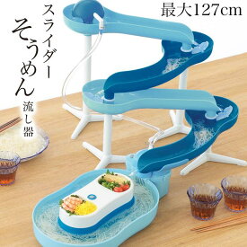 流しそうめん機 流れる スライダー ミントブルー 流しそうめん そうめん流し機 そうめん 形 変更可能 Uターン ジグザグ ストレート 【◎】/スライダーそうめん流し器ミントブルー