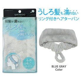 ヘアバンド ヘアターバン 洗顔 化粧 メイク リング付き 髪の毛 結びやすい うしろ髪 濡れない やわらか ギフト プレゼント パイル仕上げ ふわふわ 便利 ヘア用品 粧美堂 【▲5】/リング付きヘアターバン