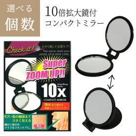 コンパクトミラー 両面ミラー 鏡 ミラー 10倍拡大鏡付き ブラック シミ シワ 早期発見 持ち運び便利 コンパクト鏡 小さい 10倍拡大鏡付き 両面コンパクトミラー ヤマムラ YL-10 【▲B】【KP】/10倍拡大鏡付コンパクトミラー