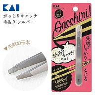 KAI 毛抜き がっちり キャッチ シルバー 毛抜 ツイーザー ツィザー 先端開き防止 しっかり閉じる 持ち運…