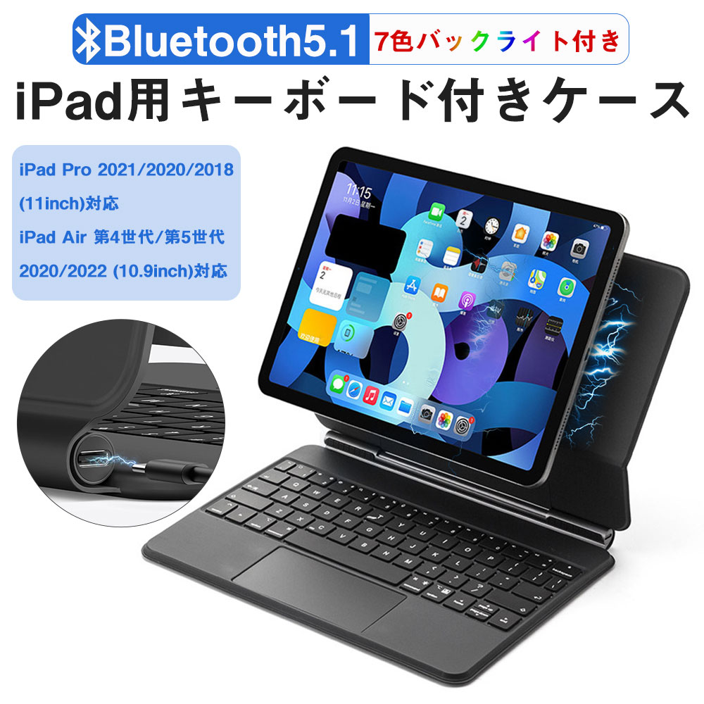 ipad キーボード ケース iPad Air 10.9インチ iPad Pro 11インチ キーボード付きケース 7色LEDバックライト  タッチパッド搭載 Bluetooth5.1オートスリープ スタンド機能 マルチキーボード 多角度調整 超軽量 全面保護 アイパッド カバー 軽量 薄型  仕事 