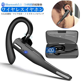 ★即納 Bluetooth イヤホン 片耳 耳掛け ワイヤレ スイヤホン V5.1 ヘッドセット 瞬時接続 500mAh充電ケース付 ミュート/SIRI機能 ハンズフリー通話 マイク内蔵 54時間持続駆動 CVC8.0ノイズキャンセリング フィット感 左右耳兼用 在宅勤務/skype/zoom会議