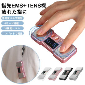 指先EMS+TENS機 指 マッサージ機 指 指先 ケア マッサージ器 簡易マッサージ 指の疲れ 対策 アイテム グッズ 指マッサージャー 経穴マッサージ ストレス解消 リフレッシュ USB充電 コードレス 4モード 強さ調整16段階 静音 コンパクト 軽量 持ち転び便利