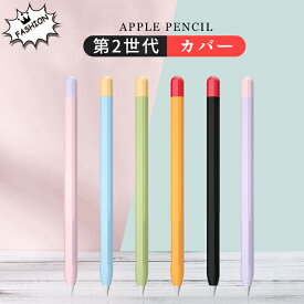 Apple Pencil 第2世代 用 シリコン製カバー 保護ケース アップルペンシル2 カバー 超薄型 超耐磨 最軽量 ワイヤレス充電対応 無地 シンプル 男女兼用 かわいい プレゼント おすすめ 送料無料