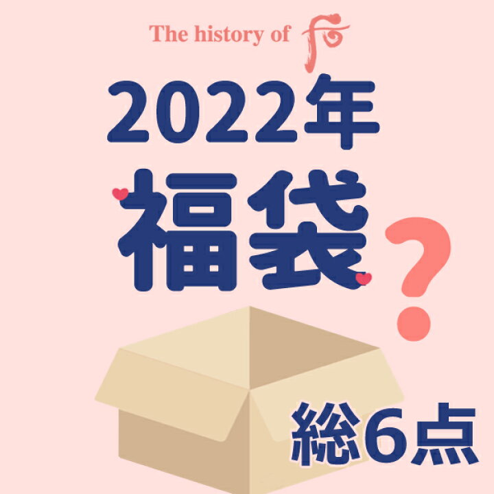 楽天市場 22年福袋 無くなり次第終了 ドフー福袋 フー韓国コスメメイクアップベース 化粧下地 コスメ福袋 韓国コスメ福袋 The History Of Whoo Faceblingday楽天市場店