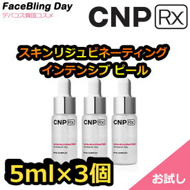 【CNPRX サンプル】★総15ml★お試しサンプル/スキンリジュビネーティング インテンシブ ピール 5ml×3個【集中アンチエイジング】【チャアンドパクRX】【CNP RX】【韓国コスメ】【CNP】【楽天海外直送】美容液 アンプル スキンケア