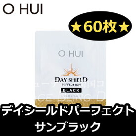 [送料無料][お試しサンプル]★60枚★OHUI(オフィ)デイシールド パーフェクト サン ブラック/DAY SHIELD perfect sun black SPF50+ / PA++++/日焼け止め