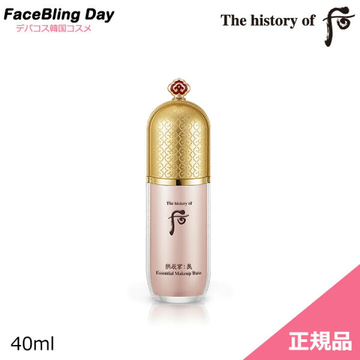 楽天市場 送料無料 韓国コスメ The History Of 后 拱辰享 美エッセンシャルベース40ml ドフー Whoo フー ドフー メイクアップベース 化粧下地 韓国化粧下地 Faceblingday楽天市場店
