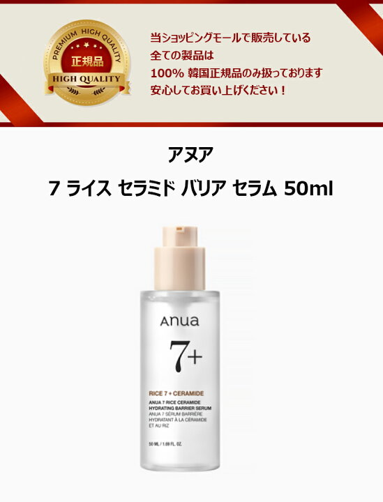 楽天市場】[ANUA] アヌア 7 ライス セラミド バリア セラム 50ml / 米 