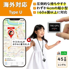 【300円OFFあり】GPSレンタル　国内/海外利用OK！　TypeU45日　小型　軽量　海外対応　子供　旅行　海外留学　見守り　迷子　徘徊対策　高齢者　介護　防犯対策　車両追跡　最短1分位置取得　リアルタイム　高性能　簡単設置　送料無料　月額無料　検索無制限