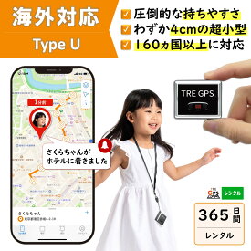 【300円OFFあり】GPSレンタル　国内/海外利用OK！　TypeU365日　小型　軽量　海外対応　子供　旅行　海外留学　見守り　迷子　徘徊対策　高齢者　介護　防犯対策　車両追跡　最短1分位置取得　リアルタイム　高性能　簡単設置　送料無料　月額無料　検索無制限