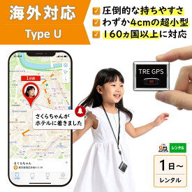 【300円OFFあり】GPSレンタル　国内/海外利用OK！　TypeU　小型　軽量　海外対応　子供　旅行　海外留学　見守り　迷子　徘徊対策　高齢者　介護　防犯対策　盗難対策　車両追跡　最短1分位置取得　リアルタイム　高性能　簡単設置　送料無料　月額無料　検索無制限
