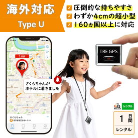【300円OFFあり】GPSレンタル　国内/海外利用OK！　TypeU1日　小型　軽量　海外対応　子供　旅行　海外留学　見守り　迷子　徘徊対策　高齢者　介護　防犯対策　盗難対策　車両追跡　最短1分位置取得　リアルタイム　高性能　簡単設置　送料無料　月額無料　検索無制限