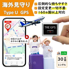 【300円OFFあり】GPSレンタル　海外対応　小型　軽量　月額不要　旅行　留学　見守り　迷子防止　子供　キッズ　見守りgps　高齢者　徘徊対策　認知症対策　車両管理　追跡　盗難対策　リアルタイム　最短1分で位置取得　送料無料　高性能　検索無制限　TypeU30日プラン