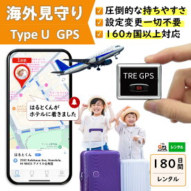 【300円OFFあり】GPSレンタル　海外対応　小型　軽量　月額不要　旅行　留学　見守り　迷子防止　子供　キッズ　見守りgps　高齢者　徘徊対策　認知症対策　車両管理　追跡　盗難対策　リアルタイム　最短1分で位置取得　送料無料　高性能　検索無制限　TypeU180日プラン