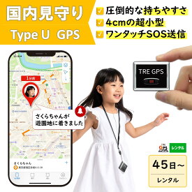 GPSレンタル　国内　子供　見守り　小型　軽量　月額不要　旅行　迷子防止　キッズ　見守りgps　高齢者　徘徊対策　認知症対策　車両管理　追跡　盗難対策　リアルタイム　最短1分で位置取得　送料無料　高性能　検索無制限　TypeU 45～365日プラン