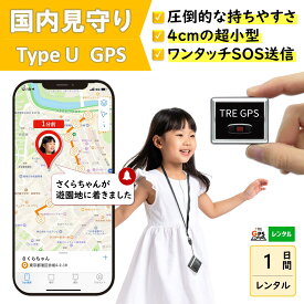 GPSレンタル　国内　子供　見守り　小型　軽量　月額不要　旅行　迷子防止　キッズ　見守りgps　高齢者　徘徊対策　認知症対策　車両管理　追跡　盗難対策　リアルタイム　最短1分で位置取得　送料無料　高性能　検索無制限　TypeU 1日プラン