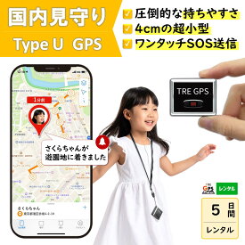 GPSレンタル　国内　子供　見守り　小型　軽量　月額不要　旅行　迷子防止　キッズ　見守りgps　高齢者　徘徊対策　認知症対策　車両管理　追跡　盗難対策　リアルタイム　最短1分で位置取得　送料無料　高性能　検索無制限　TypeU 5日プラン
