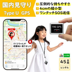 GPSレンタル　国内　子供　見守り　小型　軽量　月額不要　旅行　迷子防止　キッズ　見守りgps　高齢者　徘徊対策　認知症対策　車両管理　追跡　盗難対策　リアルタイム　最短1分で位置取得　送料無料　高性能　検索無制限　TypeU 45日プラン