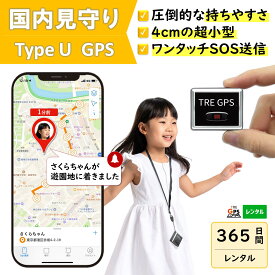 GPSレンタル　国内　子供　見守り　小型　軽量　月額不要　旅行　迷子防止　キッズ　見守りgps　高齢者　徘徊対策　認知症対策　車両管理　追跡　盗難対策　リアルタイム　最短1分で位置取得　送料無料　高性能　検索無制限　TypeU 365日プラン