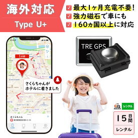 【300円OFFあり】GPSレンタル　1カ月充電不要！　TypeU+15日　小型　海外対応　子供　旅行　海外留学　見守り　迷子対策　防犯対策　高齢者　徘徊対策　介護　車両追跡　盗難対策　最短1分位置取得　リアルタイム　高性能　簡単設置　送料無料　月額無料　検索無制限