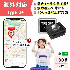 【300円OFFあり】GPSレンタル　1カ月充電不要！　TypeU+180日　小型　海外対応　子供　旅行　海外留学　見守り　迷子対策　防犯対策　高齢者　徘徊対策　介護　車両追跡　盗難対策　最短1分位置取得　リアルタイム　高性能　簡単設置　送料無料　月額無料　検索無制限