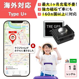 【300円OFFあり】GPSレンタル　1カ月充電不要！　TypeU+1日　小型　海外対応　子供　旅行　海外留学　見守り　迷子対策　防犯対策　高齢者　徘徊対策　介護　車両追跡　盗難対策　最短1分位置取得　リアルタイム　高性能　簡単設置　送料無料　月額無料　検索無制限