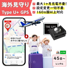 【300円OFFあり】GPSレンタル　海外対応　1カ月充電不要！　 小型　軽量　月額不要　旅行　留学　見守り　迷子防止　子供　キッズ　見守りgps　車両管理　追跡　盗難対策　リアルタイム　最短1分で位置取得　送料無料　高性能　検索無制限　 TypeU+　45～365日プラン