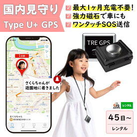 GPSレンタル　国内　子供　見守り　1カ月充電不要　小型　軽量　月額不要　旅行　迷子防止　キッズ　見守りgps　高齢者　徘徊対策　認知症対策　車両管理　追跡　盗難対策　リアルタイム　最短1分で位置取得　送料無料　高性能　検索無制限　TypeU＋　45～365日プラン