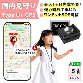 GPSレンタル　国内　子供　見守り　1カ月充電不要　小型　軽量　月額不要　旅行　迷子防止　キッズ　見守りgps　高齢者　徘徊対策　認知症対策　車両管理　追跡　盗難対策　リアルタイム　最短1分で位置取得　送料無料　高性能　検索無制限　TypeU＋5日プラン