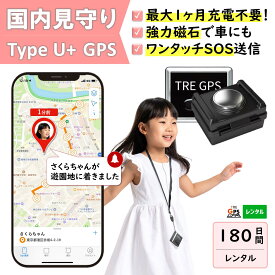 GPSレンタル　国内　子供　見守り　1カ月充電不要　小型　軽量　月額不要　旅行　迷子防止　キッズ　見守りgps　高齢者　徘徊対策　認知症対策　車両管理　追跡　盗難対策　リアルタイム　最短1分で位置取得　送料無料　高性能　検索無制限　TypeU＋180日プラン