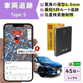 【業界最短追跡！】GPSレンタル　TypeS　薄型　軽量　最短5秒追跡　子供　家族旅行　迷子対策　防犯対策　出張　紛失　車両追跡　愛車管理　盗難車追跡　ロストバゲージ